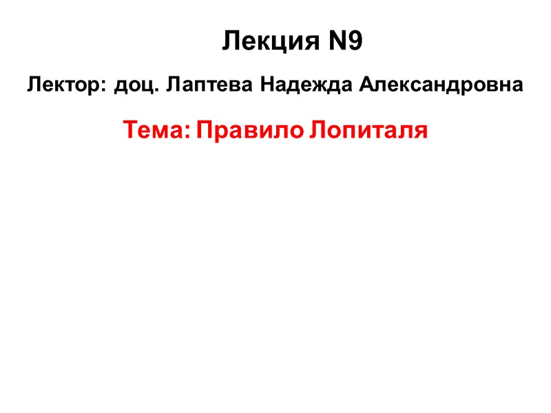 Лекция N9 Лектор: доц. Лаптева Надежда Александровна Тема: Правило Лопиталя